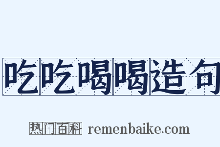 吃吃喝喝造句是什么意思的图片